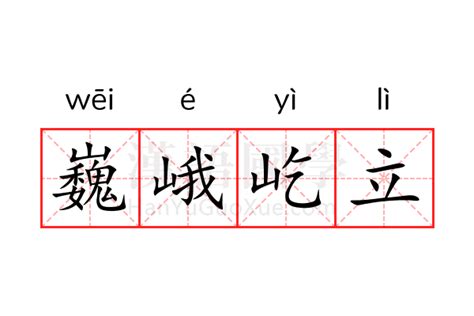 巍峨 意思|巍峨 的意思、解釋、用法、例句